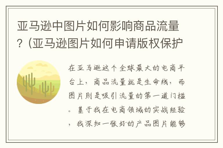 亚马逊中图片如何影响商品流量？(亚马逊图片如何申请版权保护)