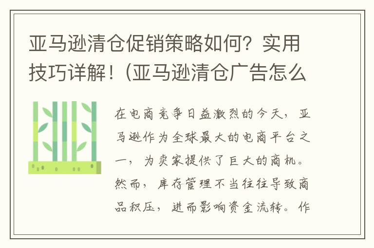 亚马逊清仓促销策略如何？实用技巧详解！(亚马逊清仓广告怎么打)