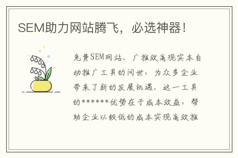 SEM助力网站腾飞，必选神器！