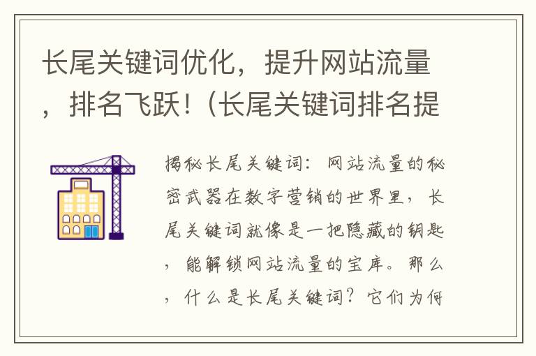 长尾关键词优化，提升网站流量，排名飞跃！(长尾关键词排名提升软件)