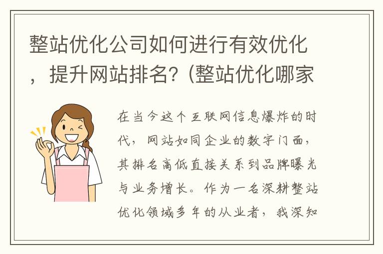 整站优化公司如何进行有效优化，提升网站排名？(整站优化哪家好)
