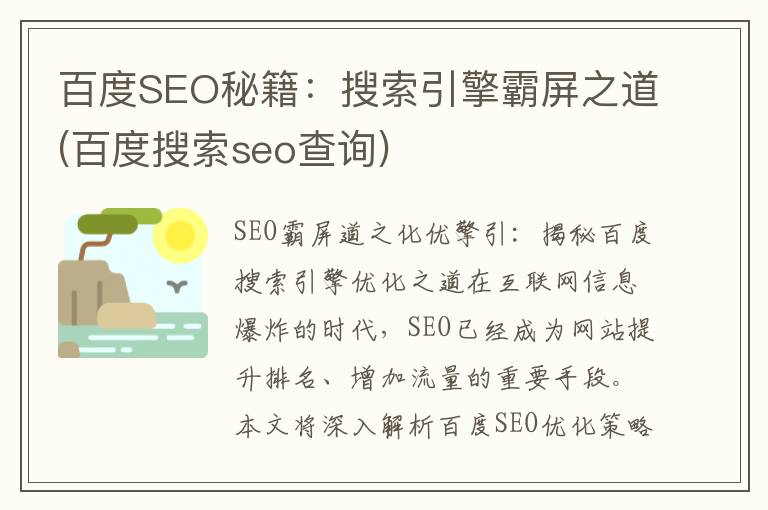 百度SEO秘籍：搜索引擎霸屏之道(百度搜索seo查询)