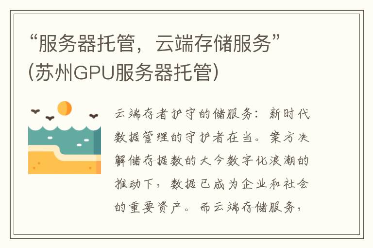 “服务器托管，云端存储服务”(苏州GPU服务器托管)
