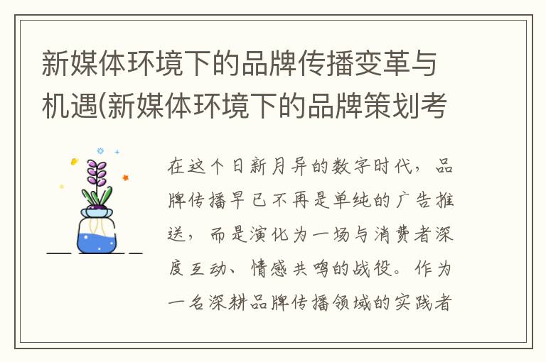新媒体环境下的品牌传播变革与机遇(新媒体环境下的品牌策划考试答案)