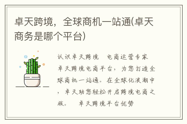 卓天跨境，全球商机一站通(卓天商务是哪个平台)