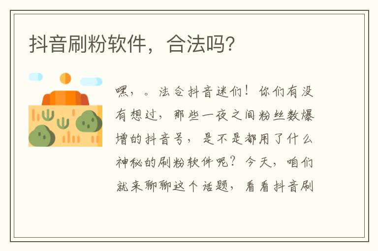 抖音刷粉软件，合法吗？