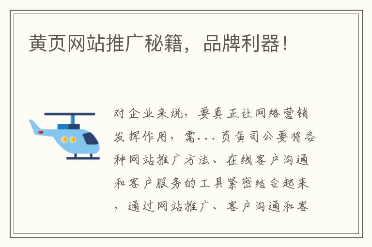 黄页网站推广秘籍，品牌利器！
