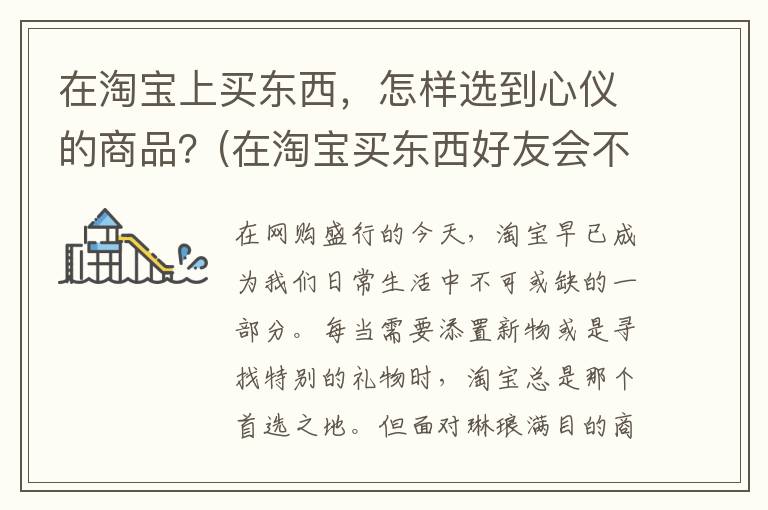 在淘宝上买东西，怎样选到心仪的商品？(在淘宝买东西好友会不会知道)