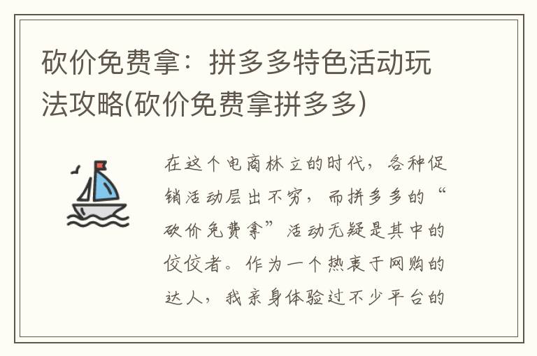 砍价免费拿：拼多多特色活动玩法攻略(砍价免费拿拼多多)
