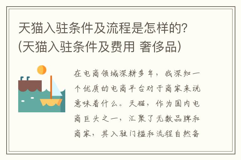 天猫入驻条件及流程是怎样的？(天猫入驻条件及费用 奢侈品)