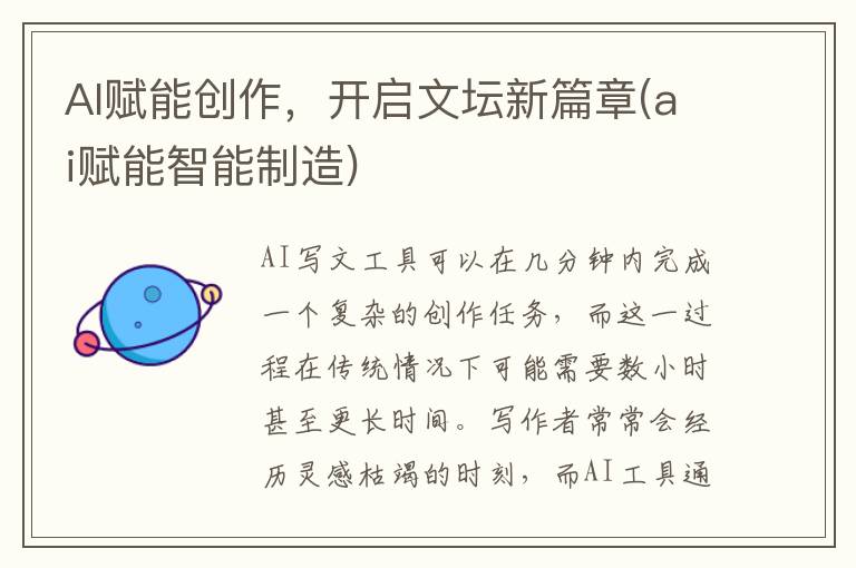 AI赋能创作，开启文坛新篇章(ai赋能智能制造)