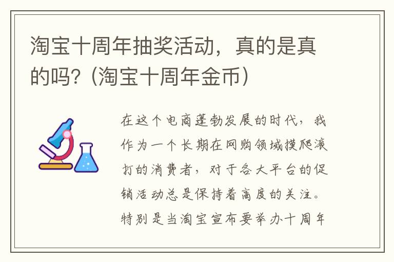 淘宝十周年抽奖活动，真的是真的吗？(淘宝十周年金币)