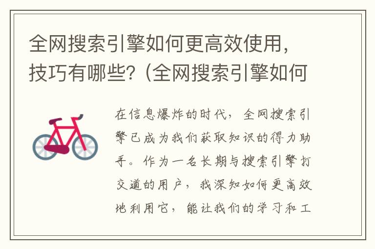 全网搜索引擎如何更高效使用，技巧有哪些？(全网搜索引擎如何使用)