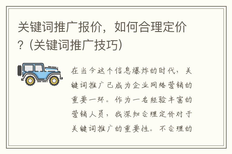 关键词推广报价，如何合理定价？(关键词推广技巧)