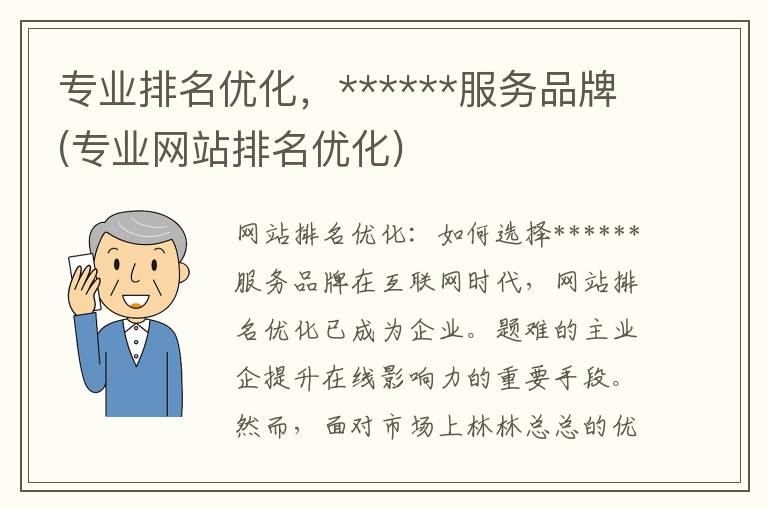 专业排名优化，******服务品牌(专业网站排名优化)