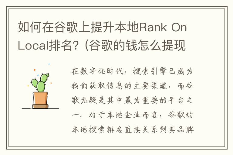 如何在谷歌上提升本地Rank On Local排名？(谷歌的钱怎么提现)