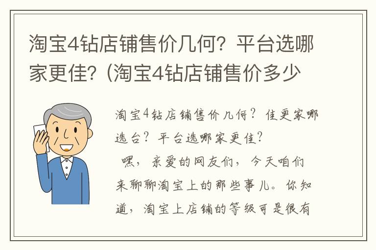淘宝4钻店铺售价几何？平台选哪家更佳？(淘宝4钻店铺售价多少)
