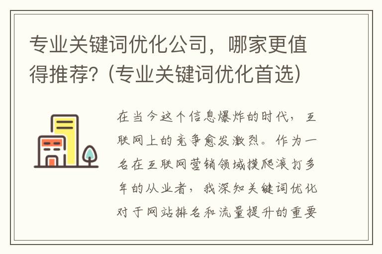 专业关键词优化公司，哪家更值得推荐？(专业关键词优化首选)
