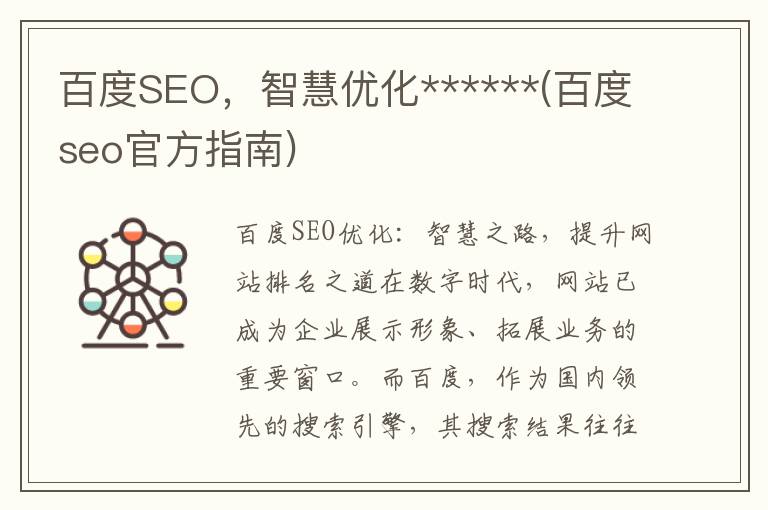 百度SEO，智慧优化******(百度seo官方指南)