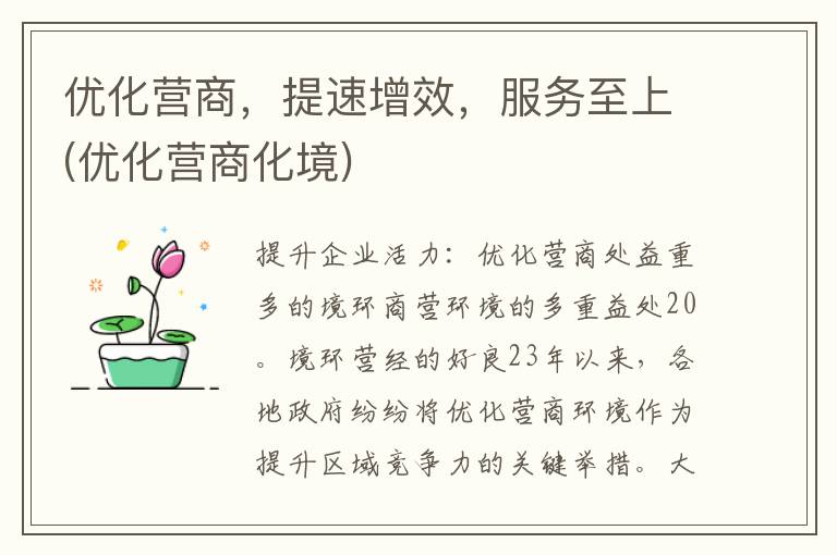 优化营商，提速增效，服务至上(优化营商化境)