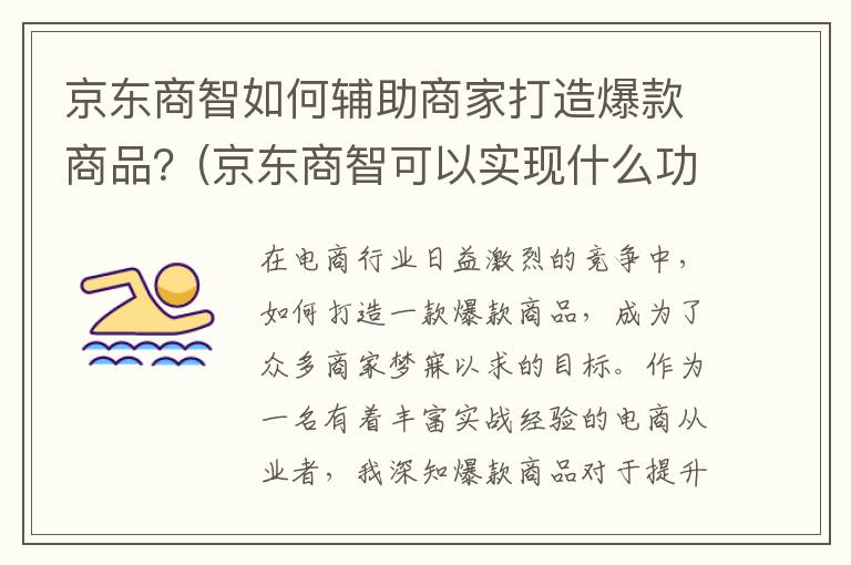 京东商智如何辅助商家打造爆款商品？(京东商智可以实现什么功能)
