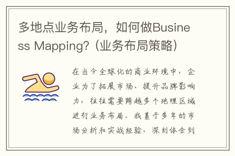 多地点业务布局，如何做Business Mapping？(业务布局策略)