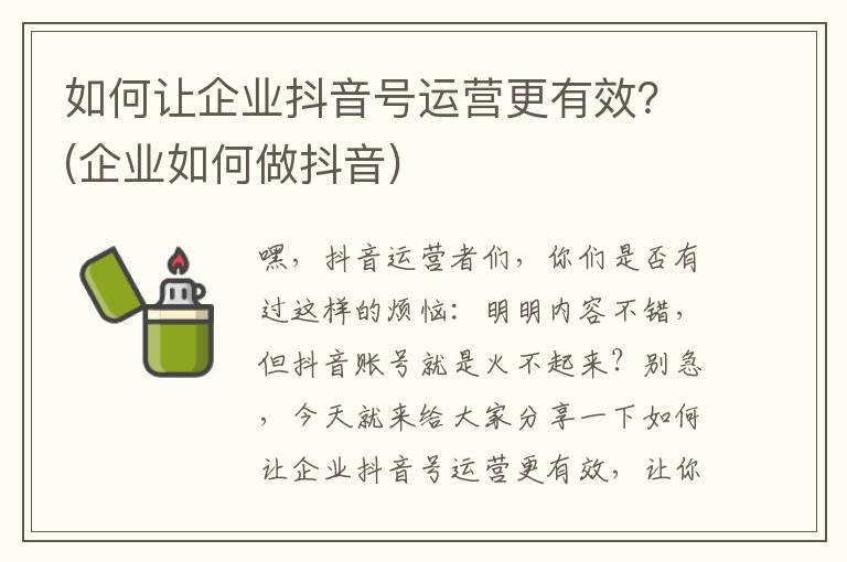 如何让企业抖音号运营更有效？(企业如何做抖音)