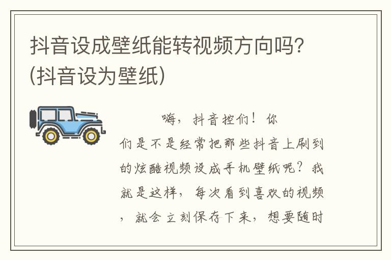 抖音设成壁纸能转视频方向吗？(抖音设为壁纸)