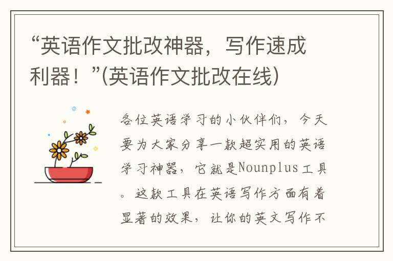 “英语作文批改神器，写作速成利器！”(英语作文批改在线)
