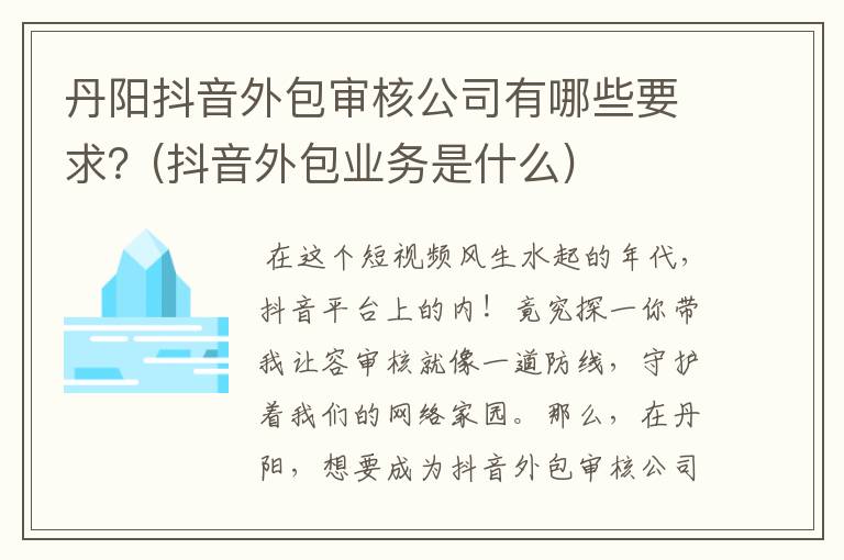 丹阳抖音外包审核公司有哪些要求？(抖音外包业务是什么)