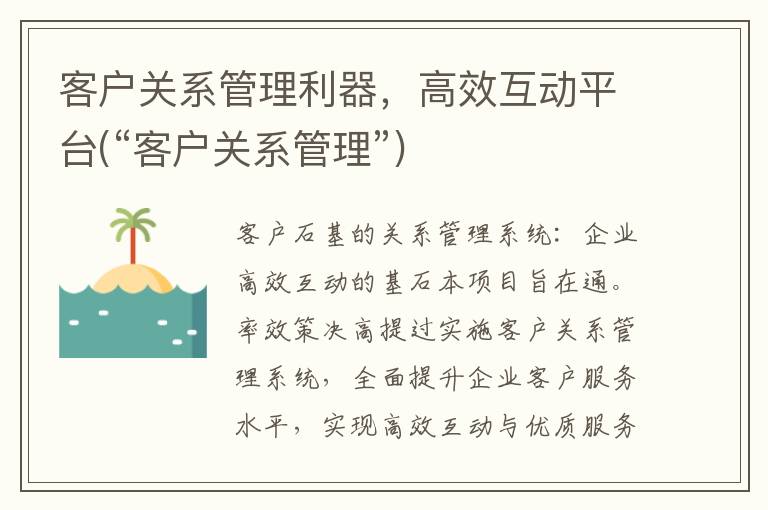 客户关系管理利器，高效互动平台(“客户关系管理”)