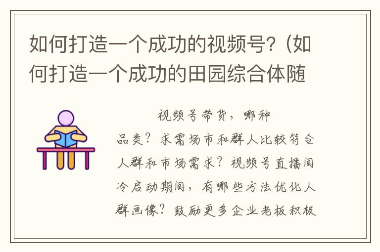 如何打造一个成功的视频号？(如何打造一个成功的田园综合体随身带着六个钻)