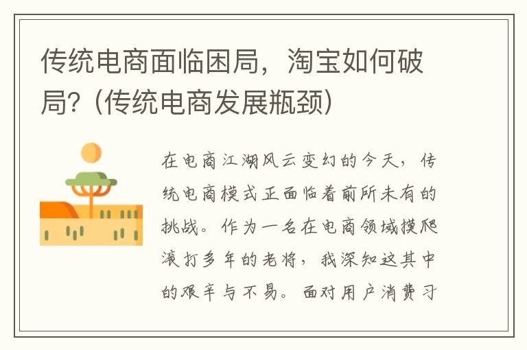 传统电商面临困局，淘宝如何破局？(传统电商发展瓶颈)