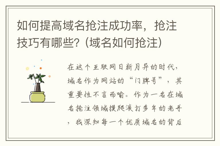 如何提高域名抢注成功率，抢注技巧有哪些？(域名如何抢注)