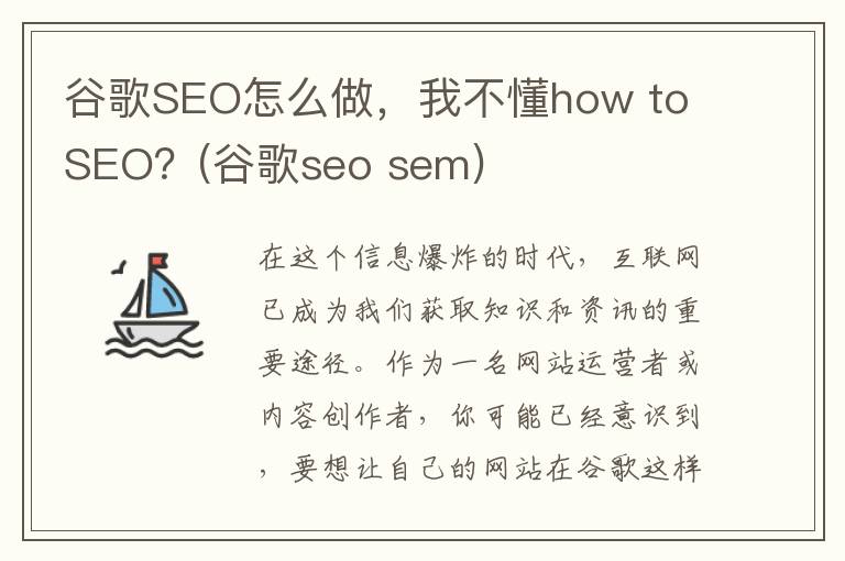 谷歌SEO怎么做，我不懂how to SEO？(谷歌seo sem)