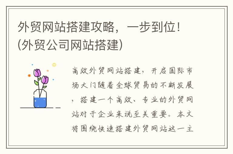 外贸网站搭建攻略，一步到位！(外贸公司网站搭建)