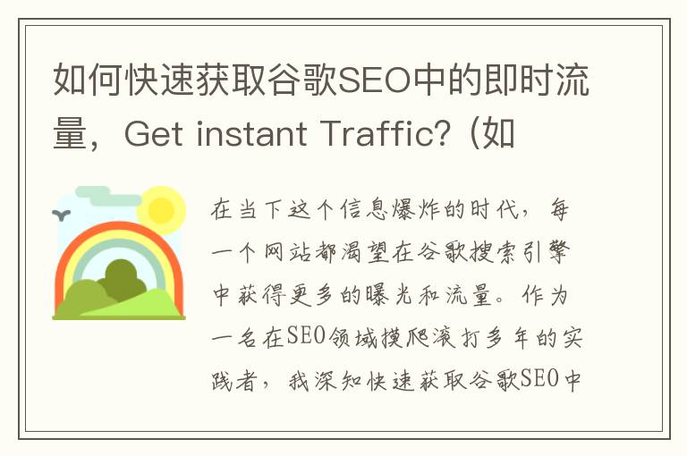 如何快速获取谷歌SEO中的即时流量，Get instant Traffic？(如何快速获取谷歌账号)