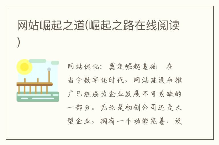 网站崛起之道(崛起之路在线阅读)