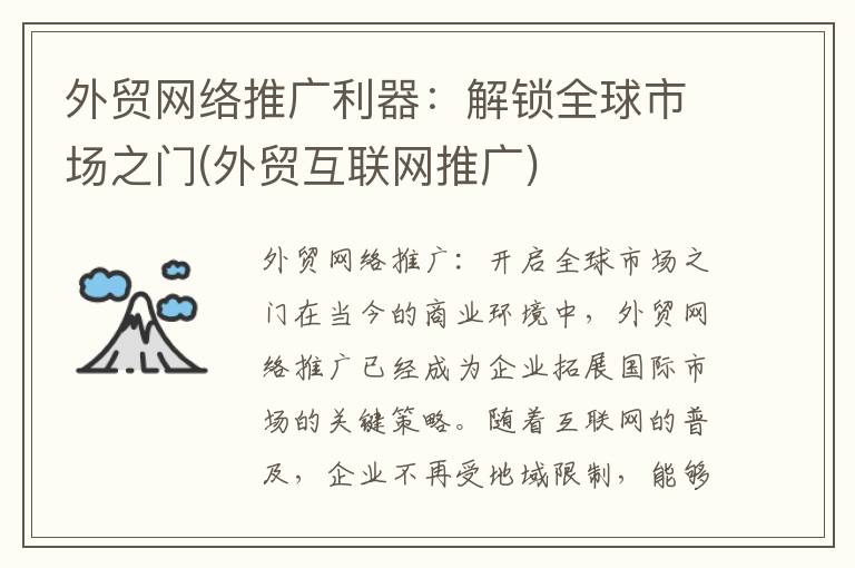 外贸网络推广利器：解锁全球市场之门(外贸互联网推广)