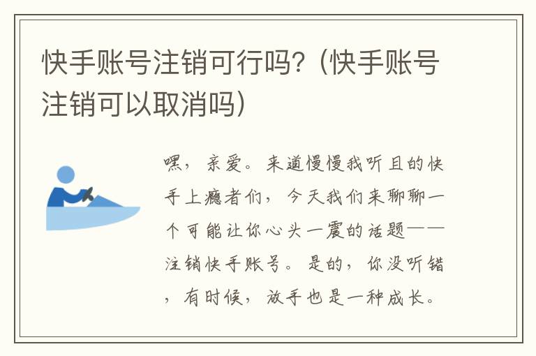 快手账号注销可行吗？(快手账号注销可以取消吗)