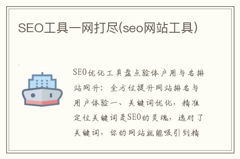 SEO工具一网打尽(seo网站工具)