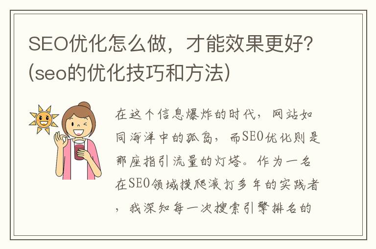 SEO优化怎么做，才能效果更好？(seo的优化技巧和方法)