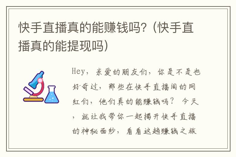 快手直播真的能赚钱吗？(快手直播真的能提现吗)