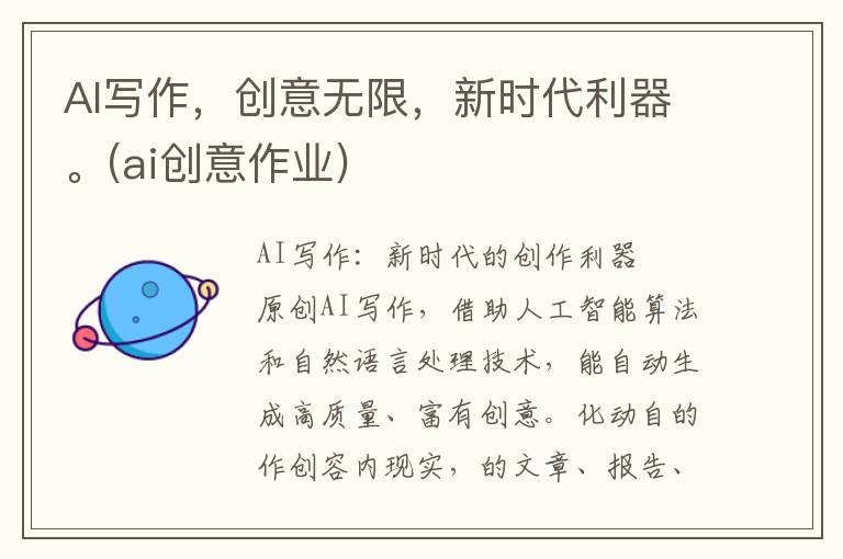 AI写作，创意无限，新时代利器。(ai创意作业)