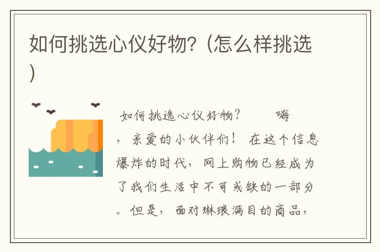 如何挑选心仪好物？(怎么样挑选)
