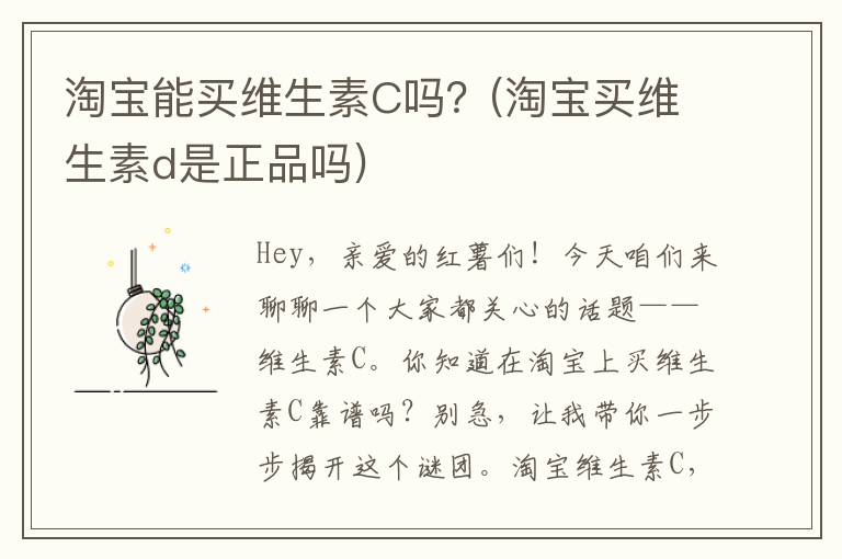 淘宝能买维生素C吗？(淘宝买维生素d是正品吗)