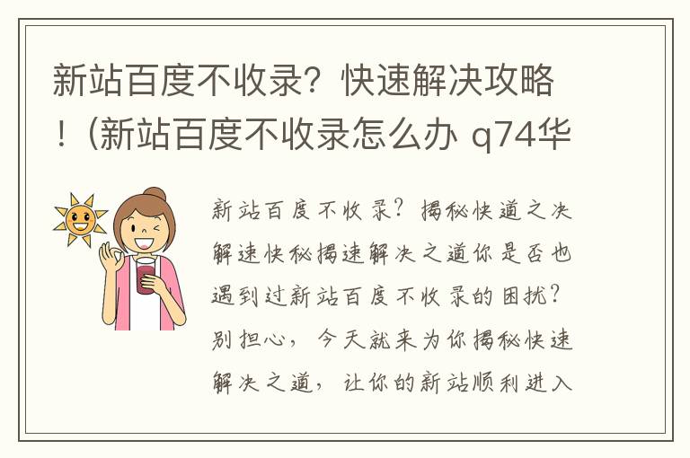 新站百度不收录？快速解决攻略！(新站百度不收录怎么办 q74华网优站网—为你解决)