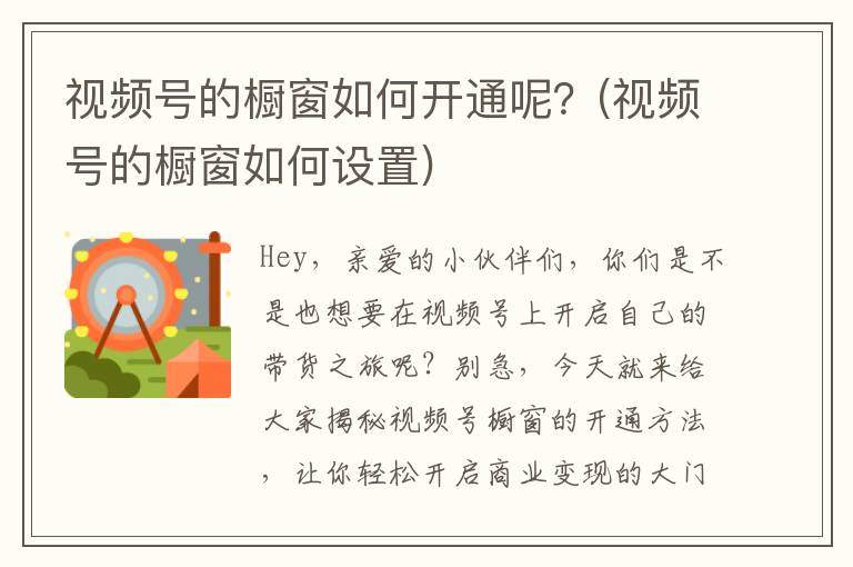 视频号的橱窗如何开通呢？(视频号的橱窗如何设置)
