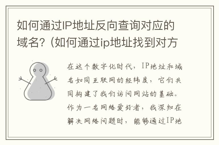 如何通过IP地址反向查询对应的域名？(如何通过ip地址找到对方位置)