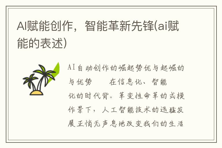 AI赋能创作，智能革新先锋(ai赋能的表述)